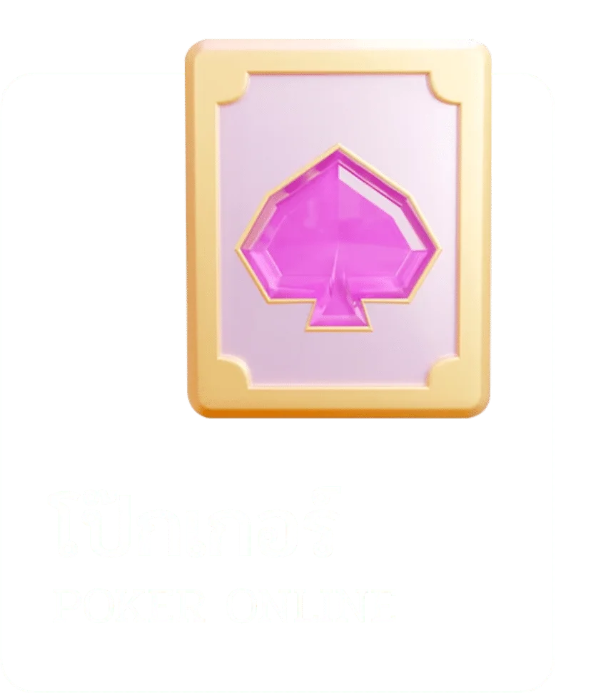 โป๊กเกอร by บาคาร่า ฟรี