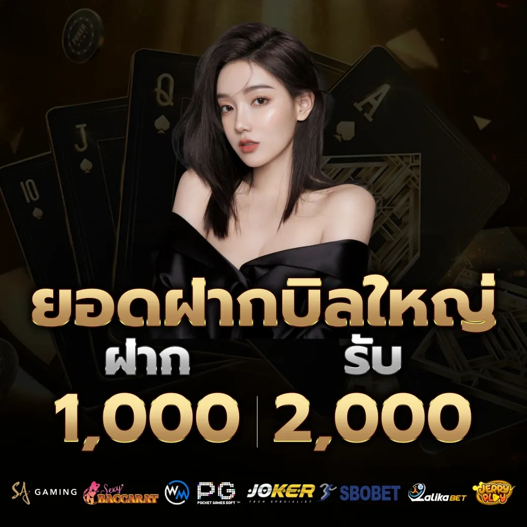 ยอดฝากบิลใหญ่ by บาคาร่า ฟรี