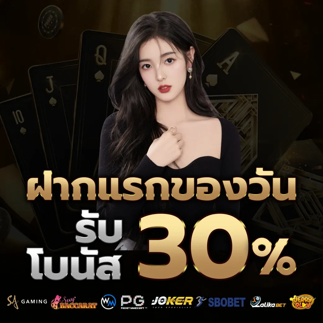 รับโบนัส 30% by บาคาร่า ฟรี