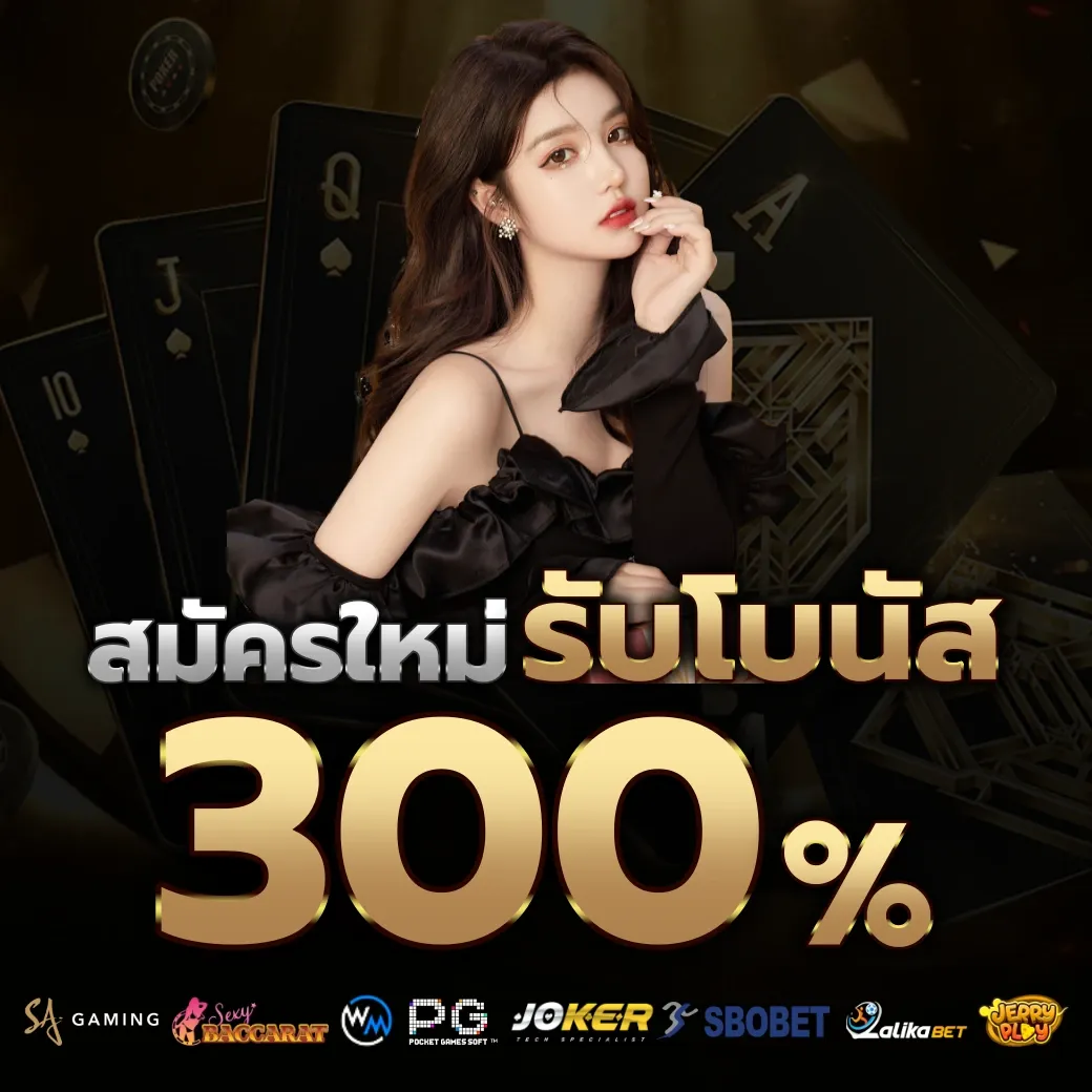 รับโบนัส 300% by บาคาร่า ฟรี