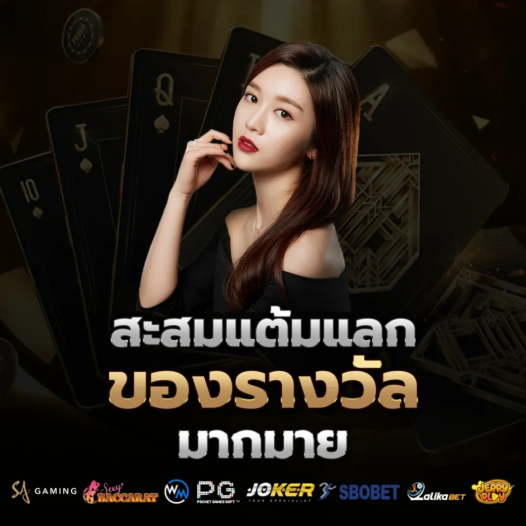 สะสมแต้ม by บาคาร่า ฟรี