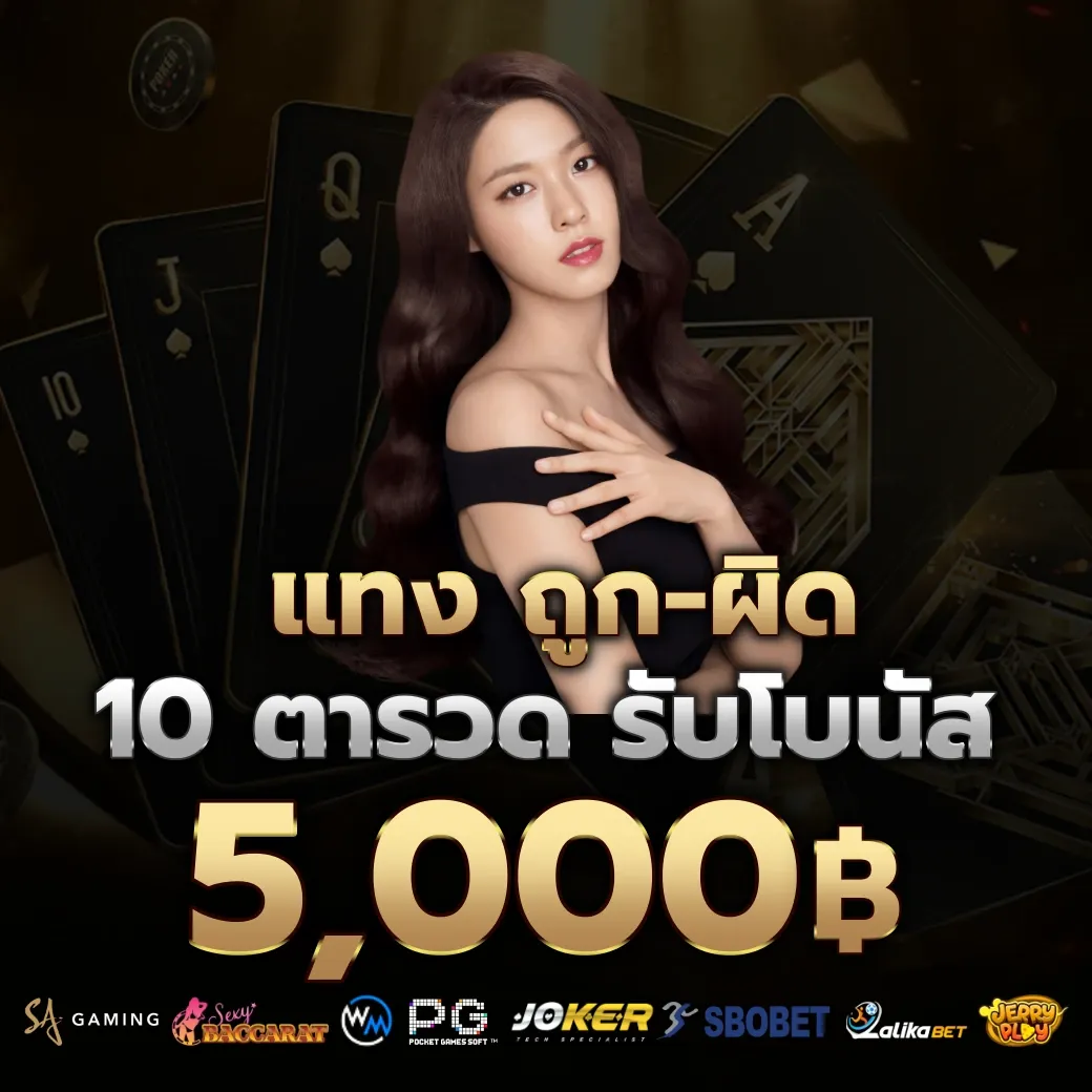 แทงถูก ผิด by บาคาร่า ฟรี